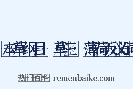 本草纲目·草三·薄荷反义词是什么意思的图片